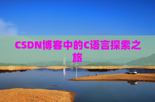 CSDN博客中的C语言探索之旅