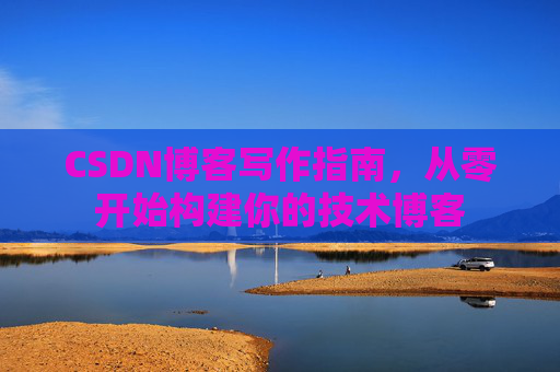 CSDN博客写作指南，从零开始构建你的技术博客